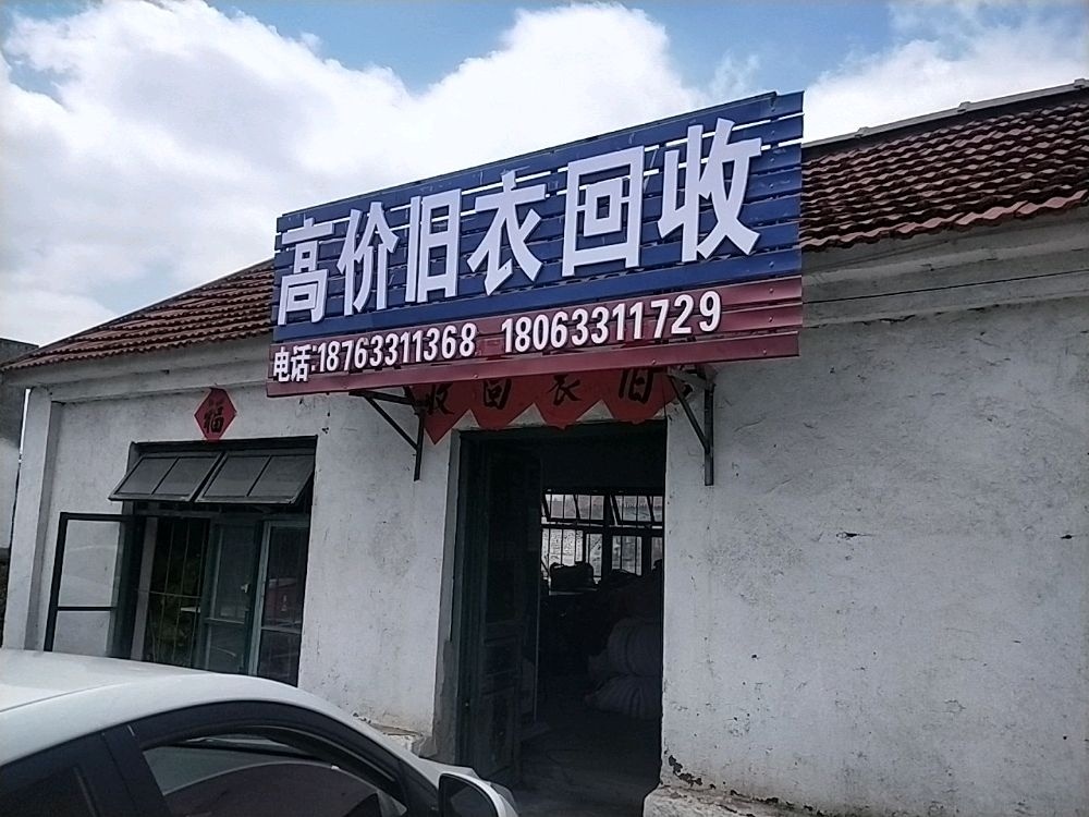 高价旧衣回收(涛雒六村店)