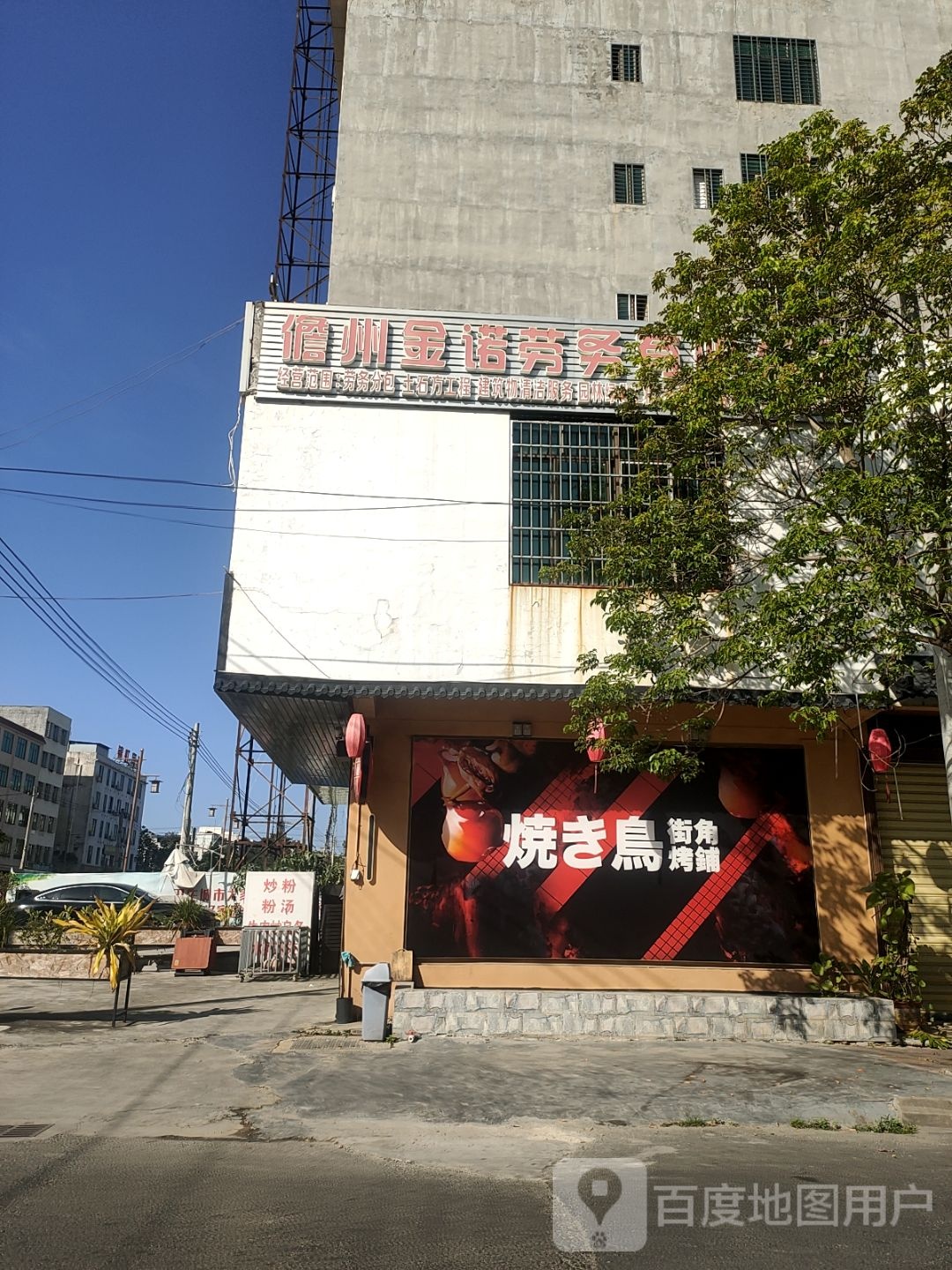 街角烧鸟烤铺