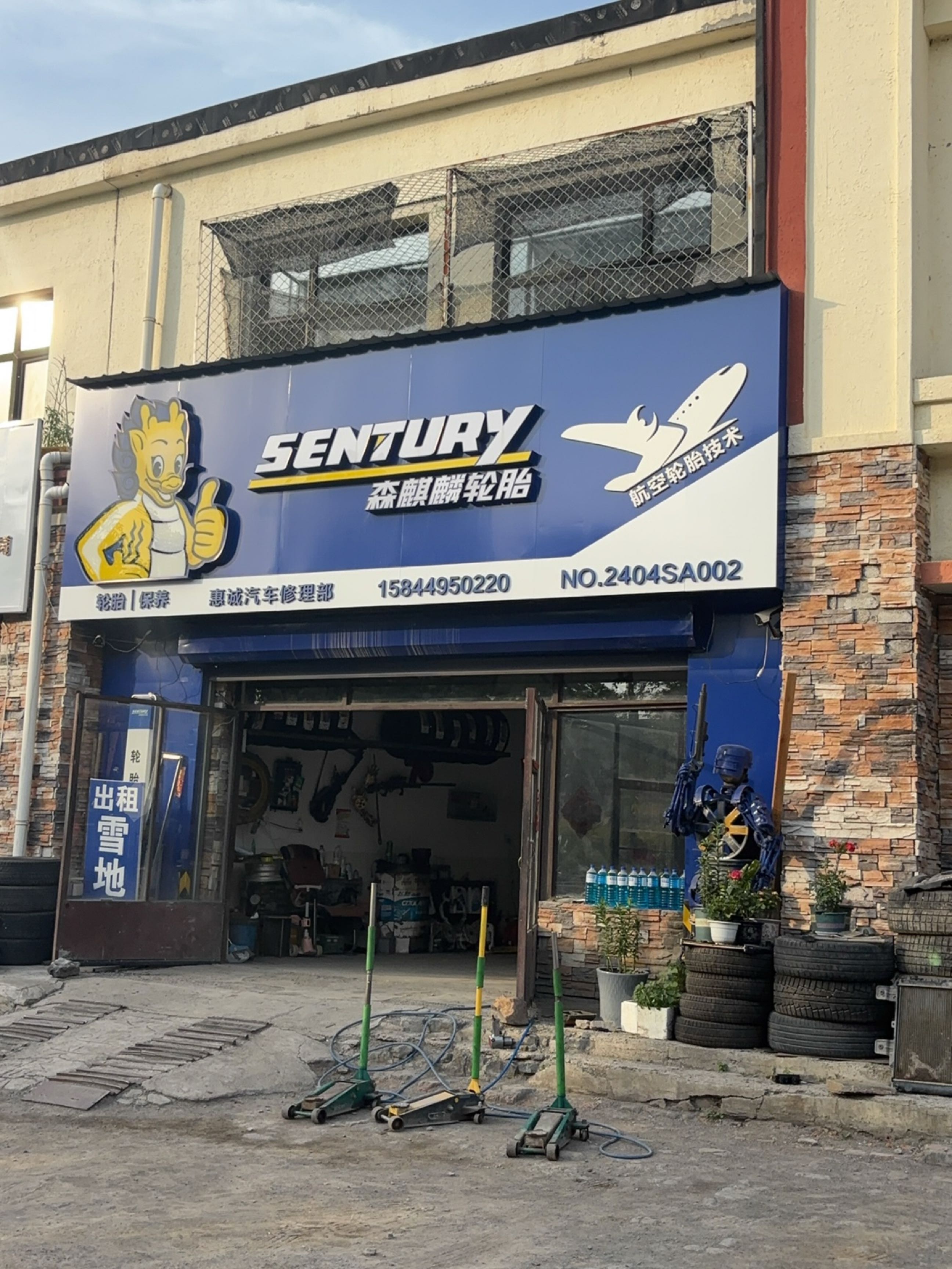 惠诚汽车修理部(松江街店)