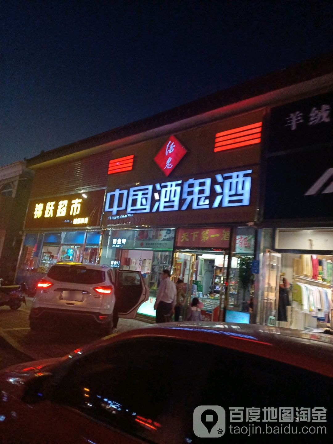 西峡县中国酒鬼酒(西峡店)