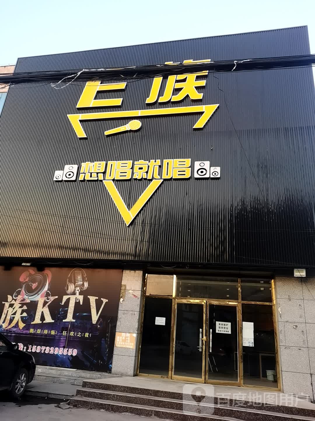 E族主题KTV(霸州店)