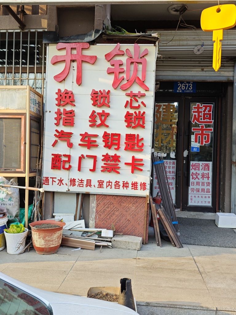 源茂开锁指纹锁汽车钥匙