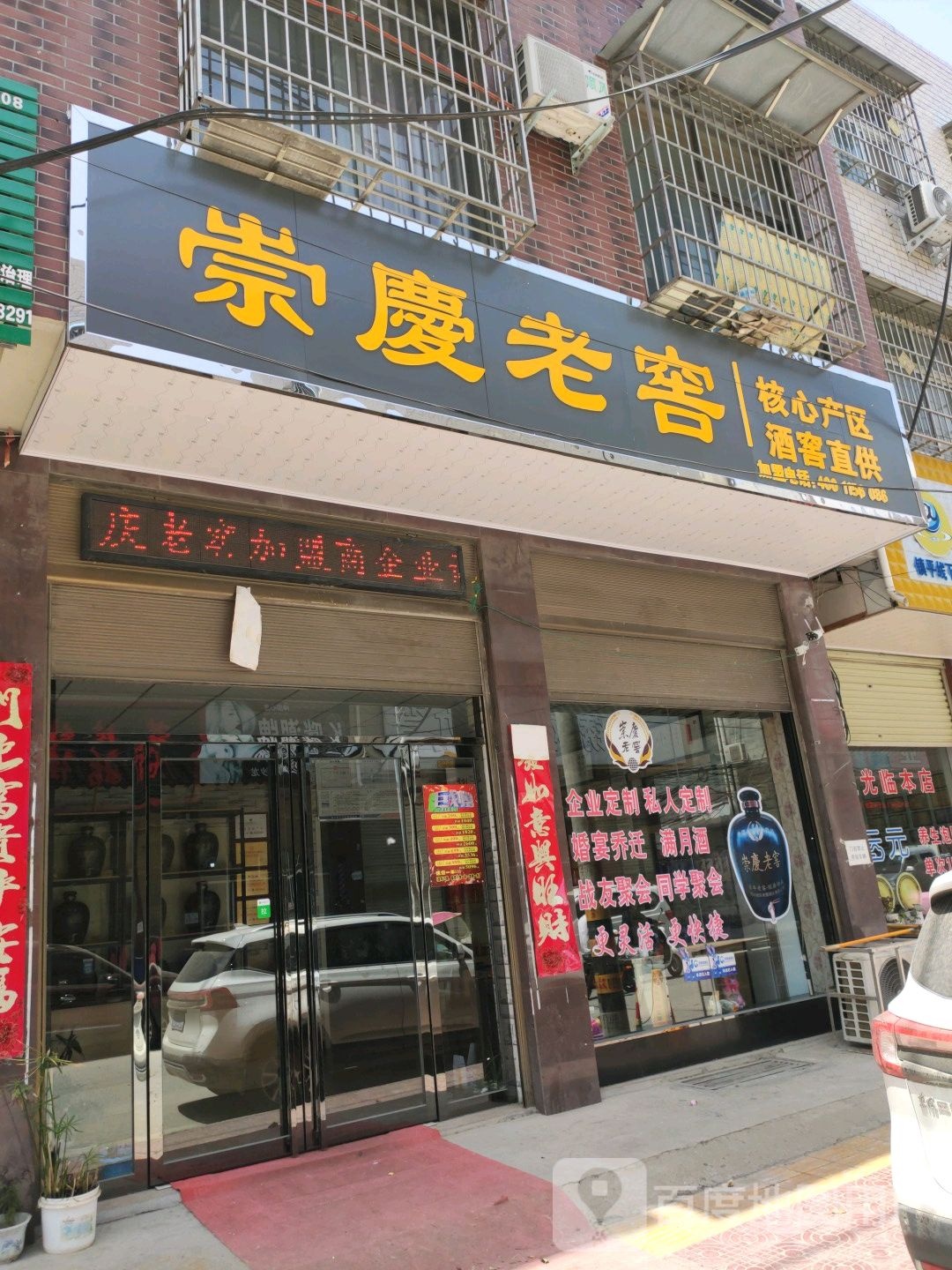 崇庆老窖(三里河店)