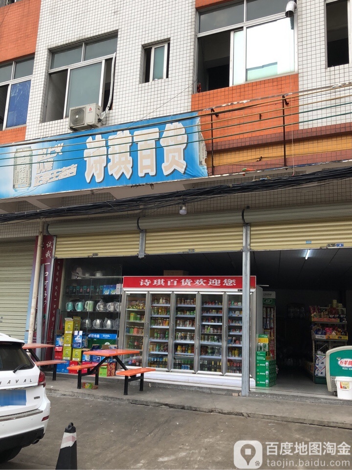 诗琪百货(厚德路店)