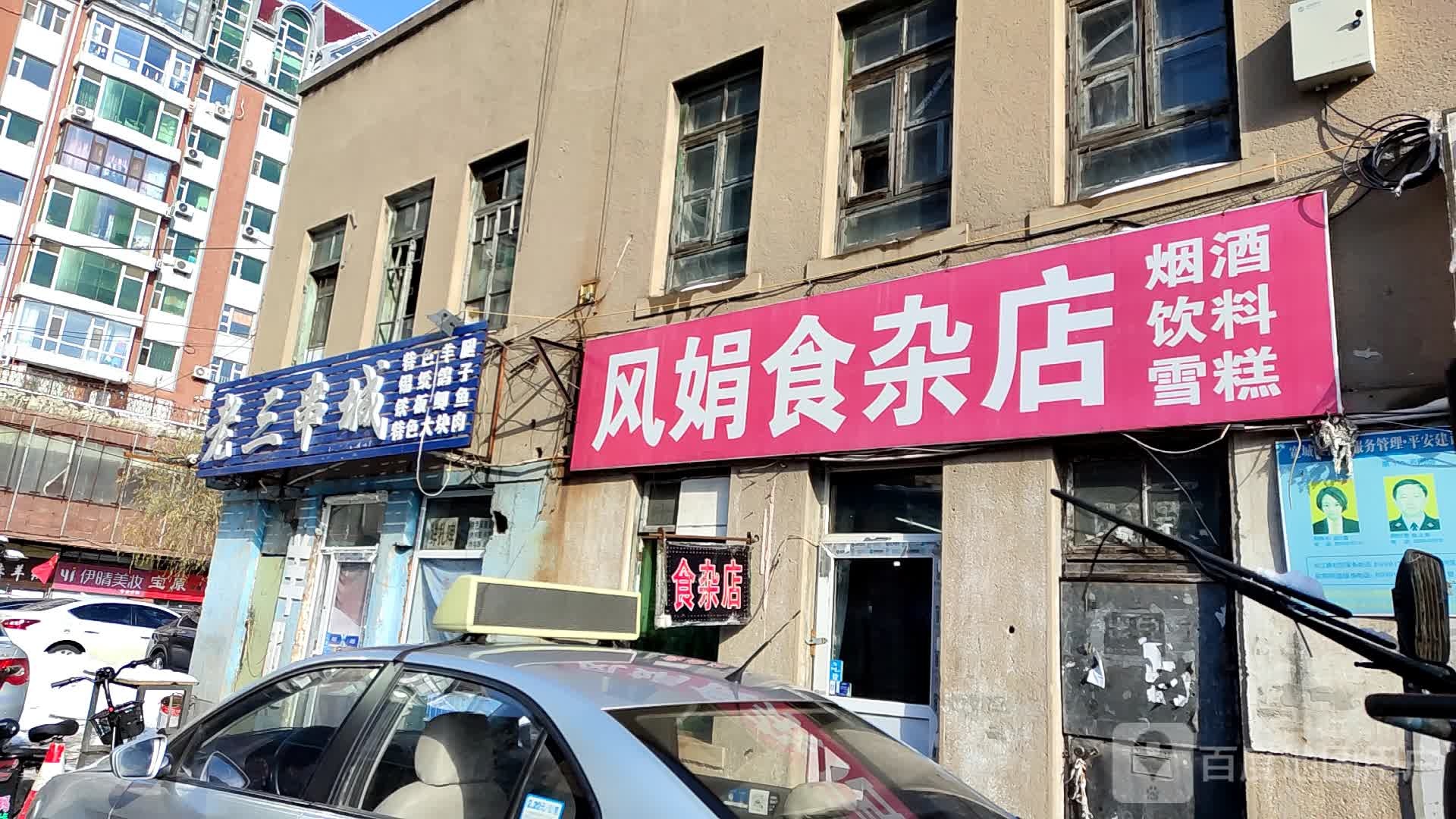 风娟食杂店