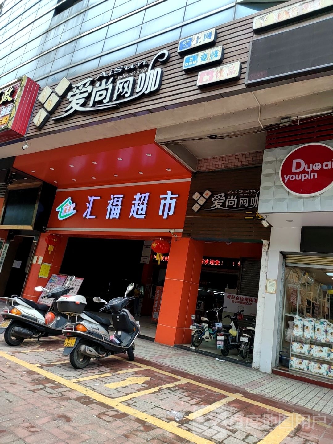 爱尚网咖(建设二路店)