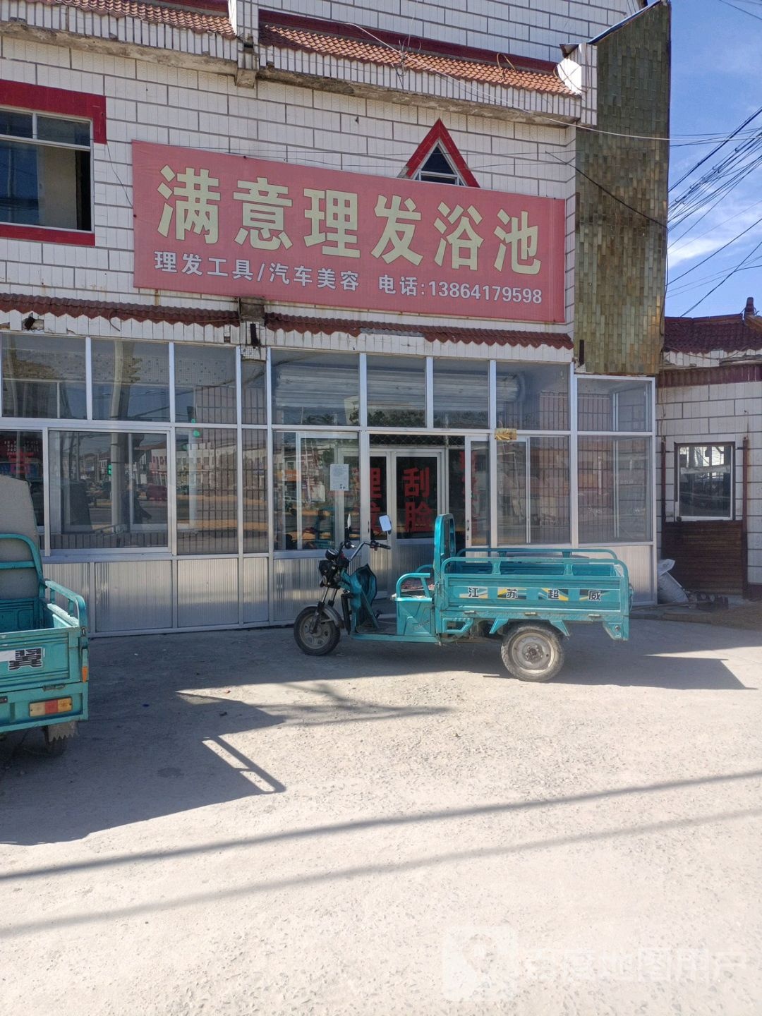 满意理发浴池