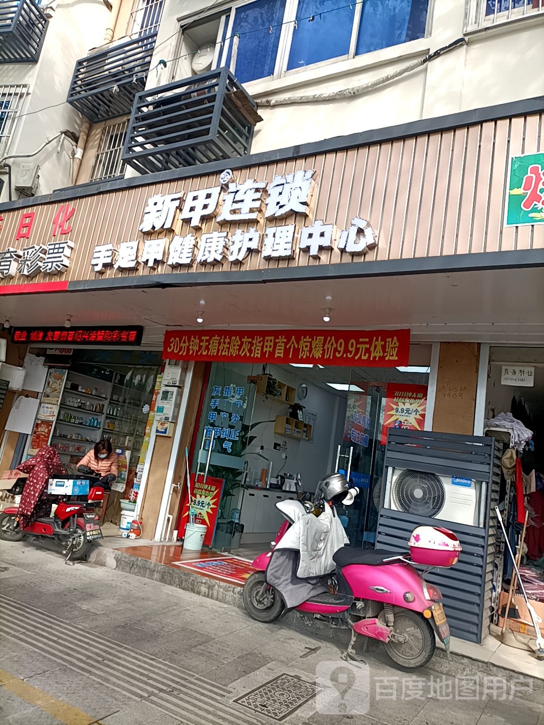 新甲连锁手足甲级健护理中心(嵊州店)