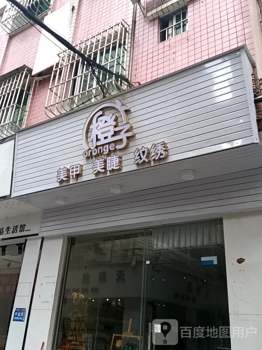 橙子美甲美睫(古镇盛达广场店)