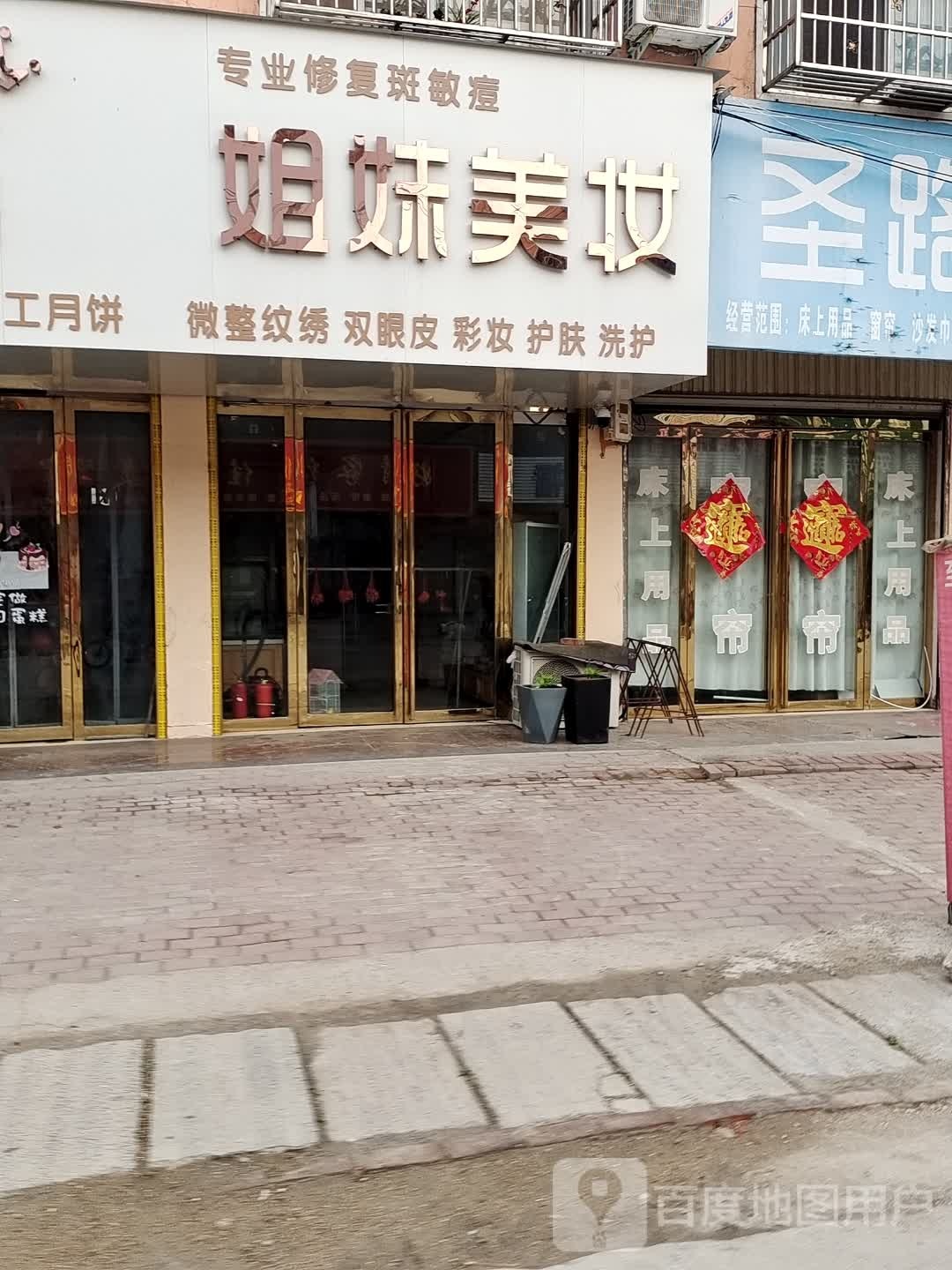 平舆县万金店镇姐妹美妆(富民大道店)