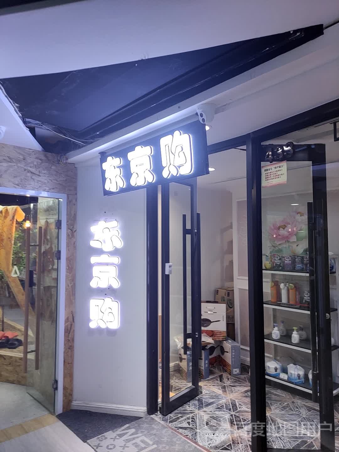 东京都购(7·8购物广场店)