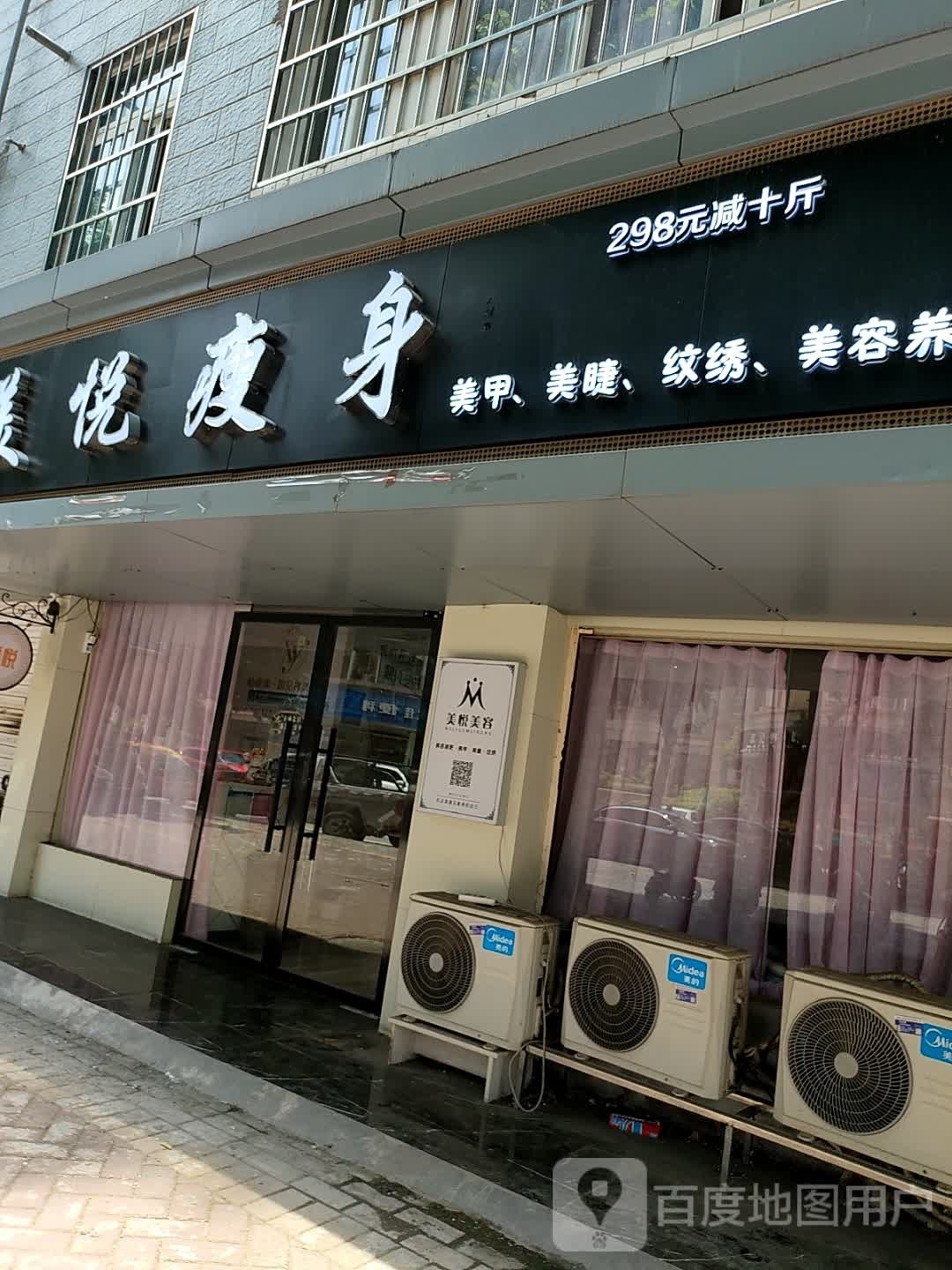 美悦悠工亿美容店