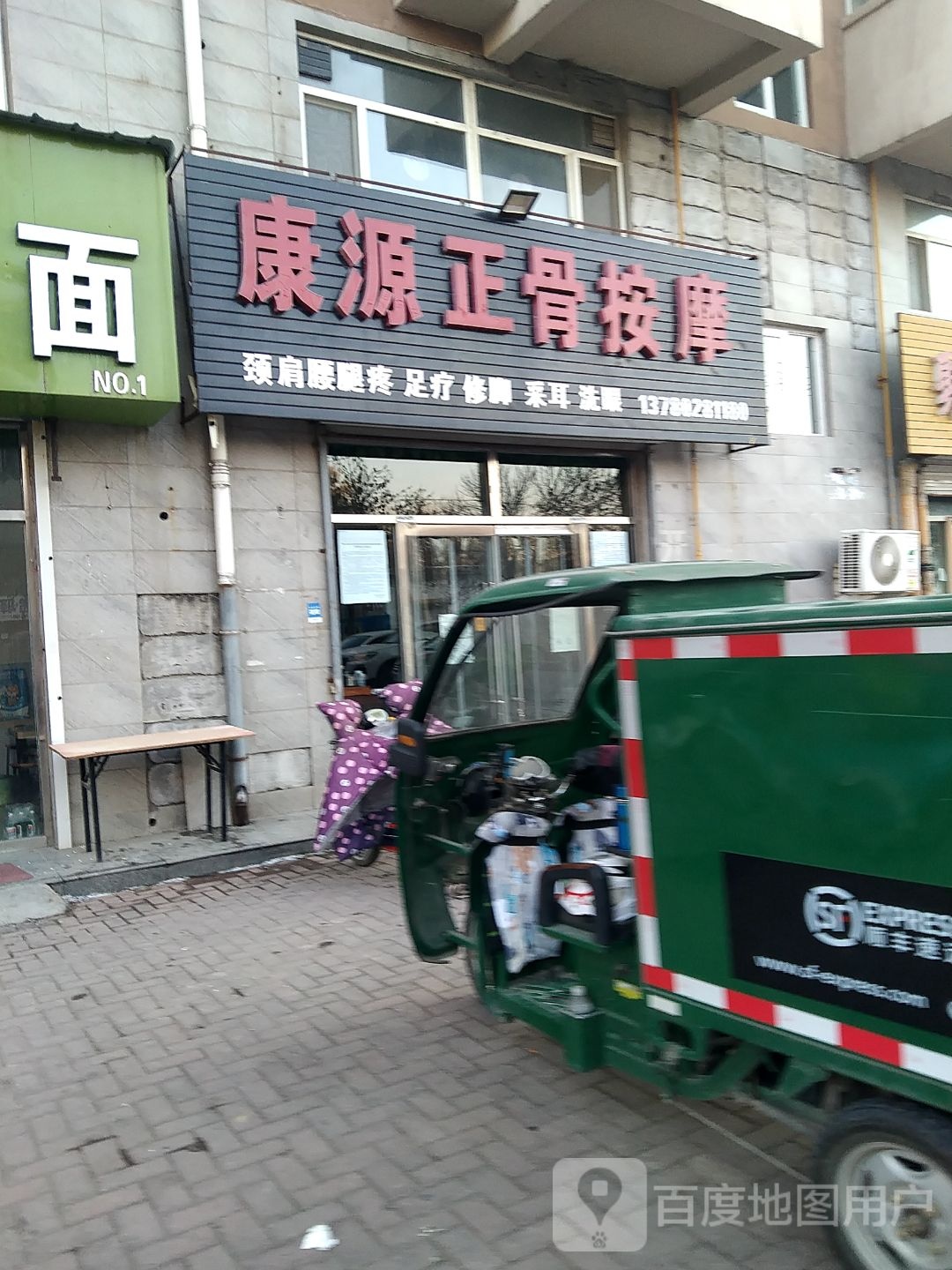 康源正骨按摩