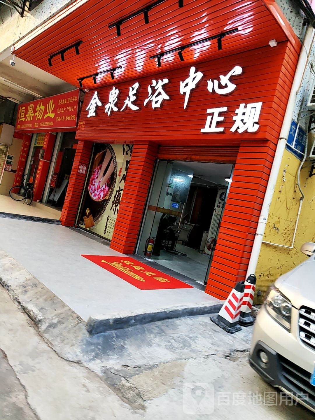 金泉足浴中心