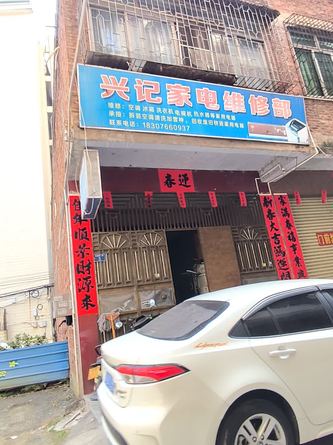 兴记家电维修部