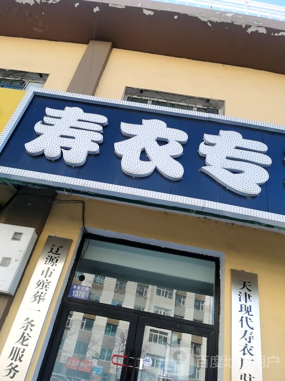 寿衣专卖