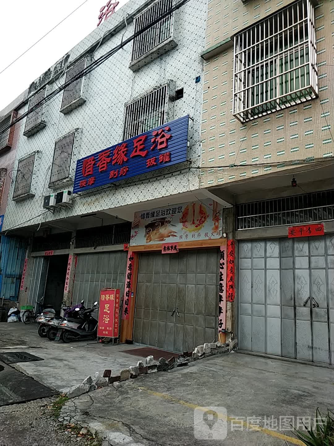 惜香缘足浴