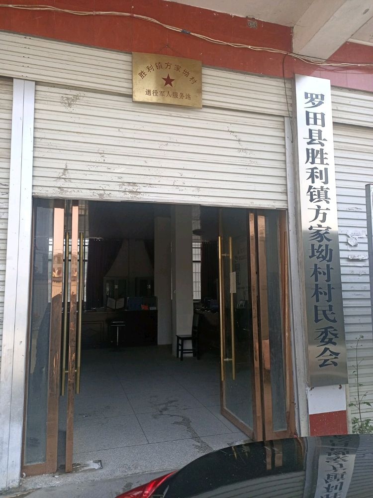 胜利镇方家坳村村民委员会