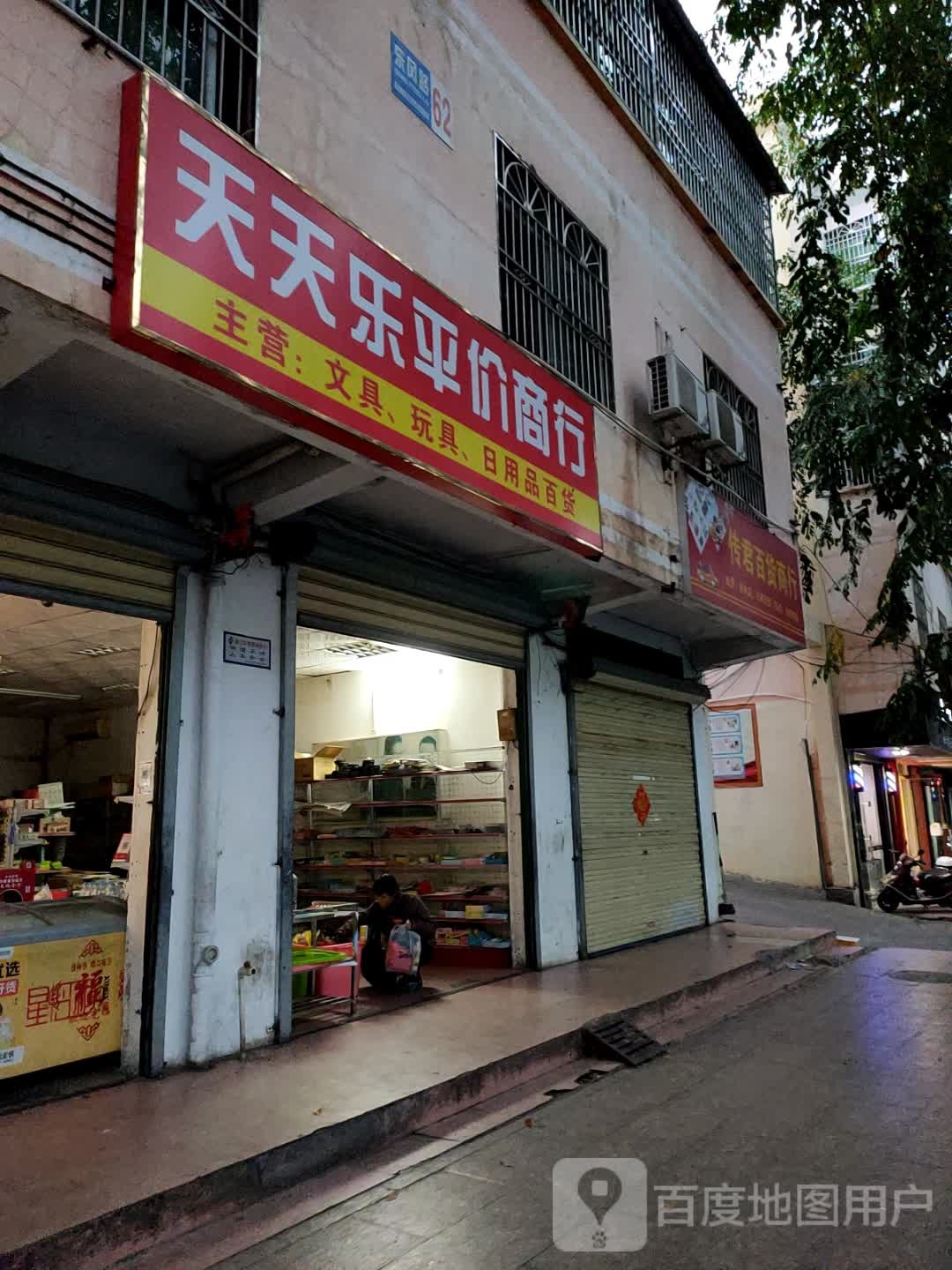 天天乐平价商行