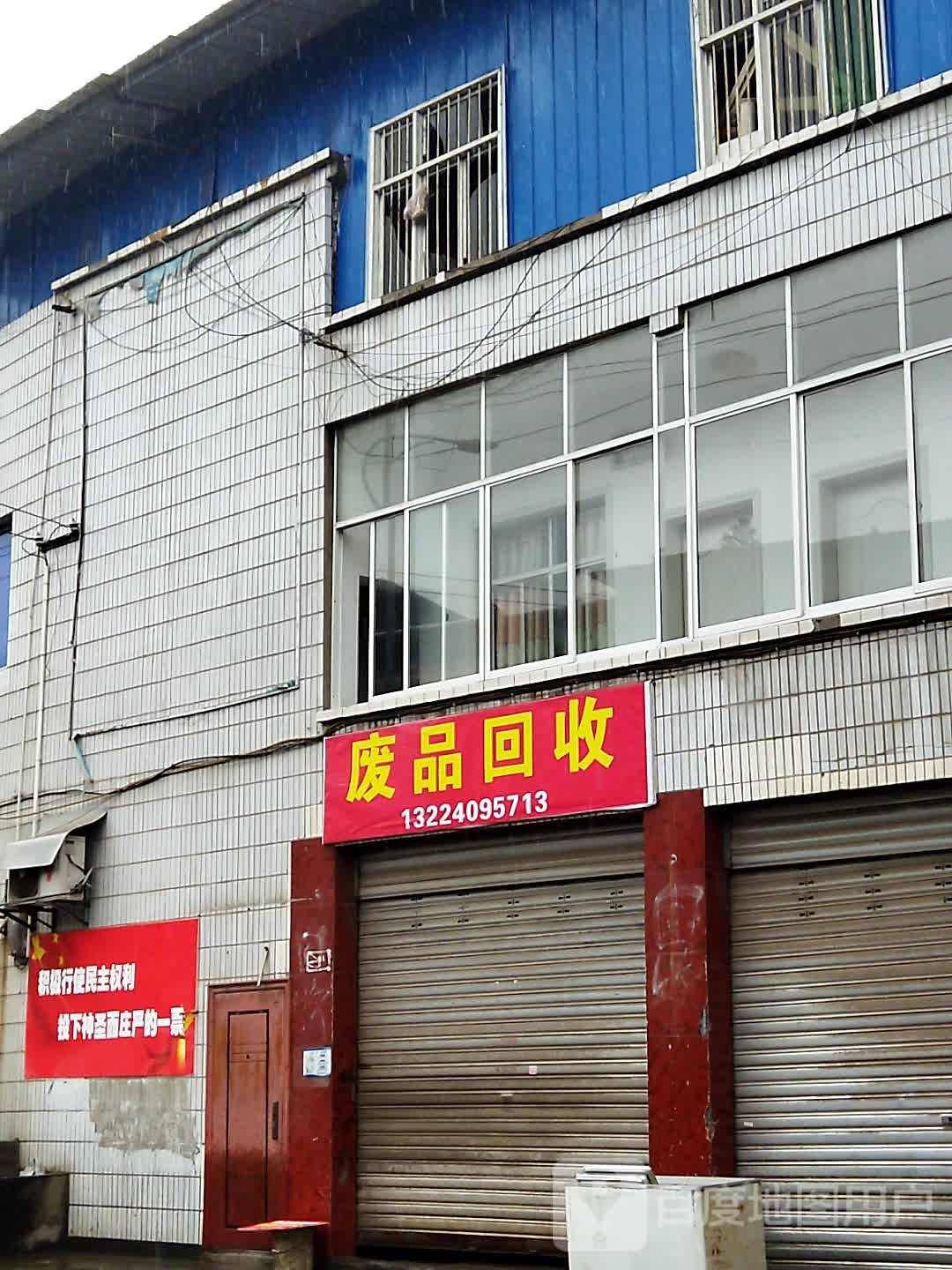 废品回收