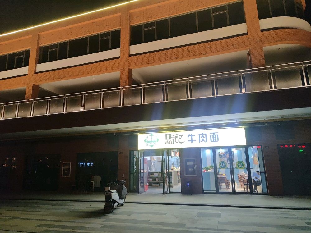 清真马记牛肉面