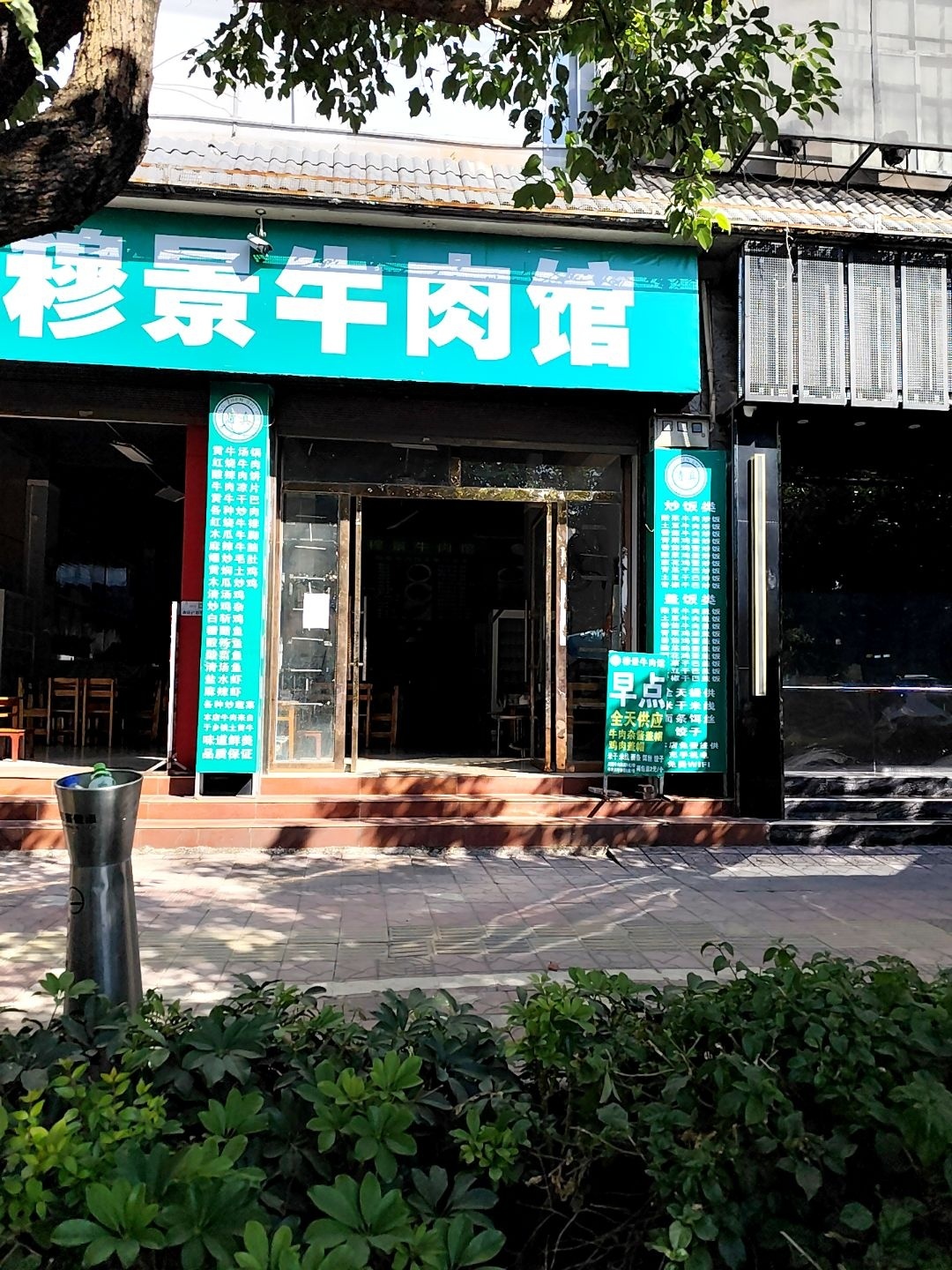 清真穆景牛肉馆