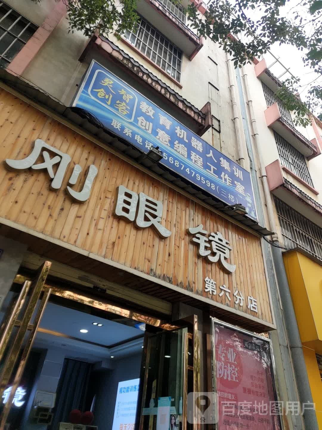 金刚眼镜(第六分店)