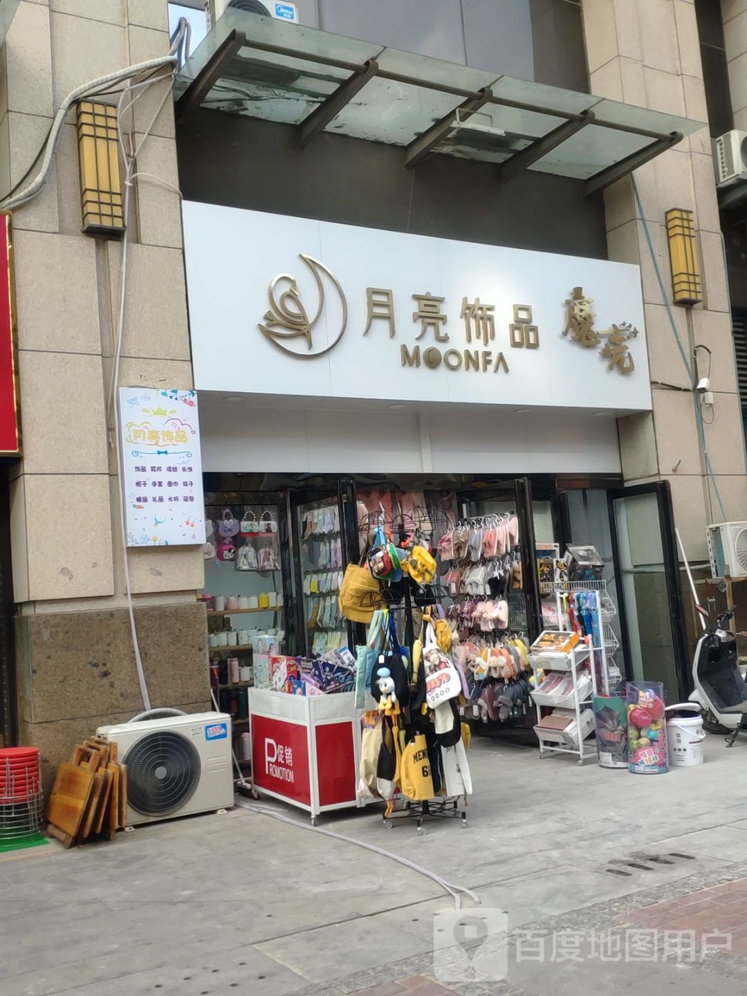 中牟县月亮饰品(世纪城时代广场店)