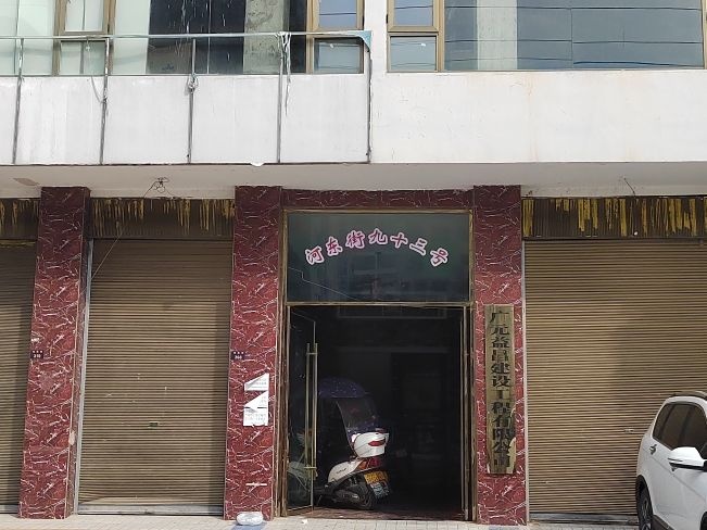 河东街九十三号