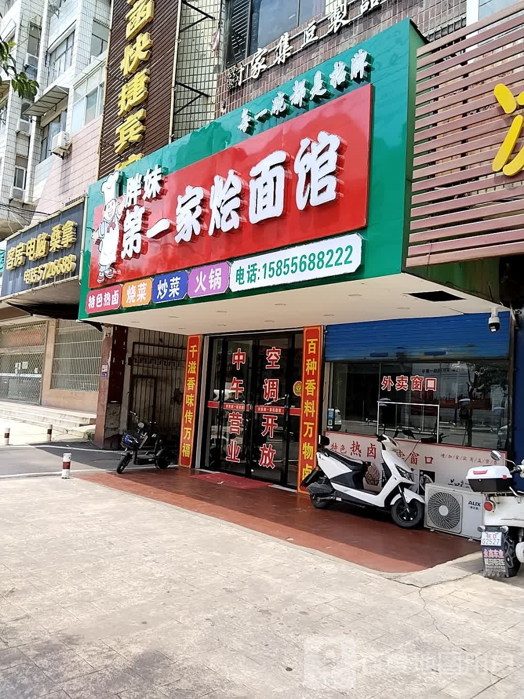 胖妹第一家烩面馆