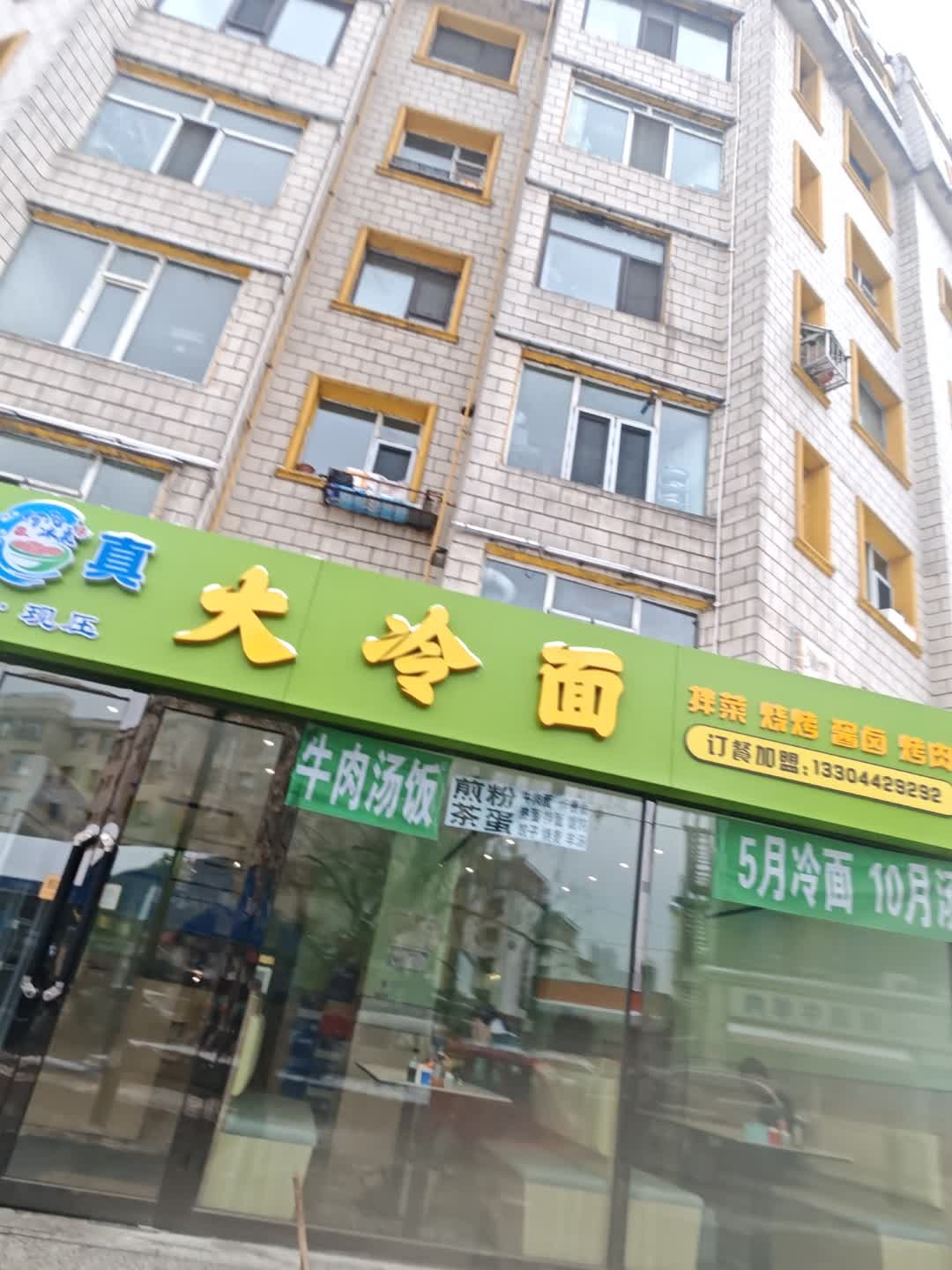 清真何氏冰泉大冷面