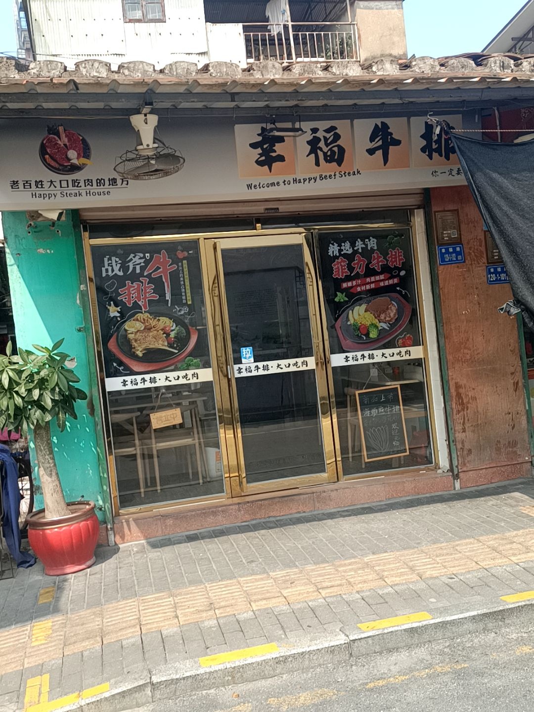 幸福牛排(思北店)