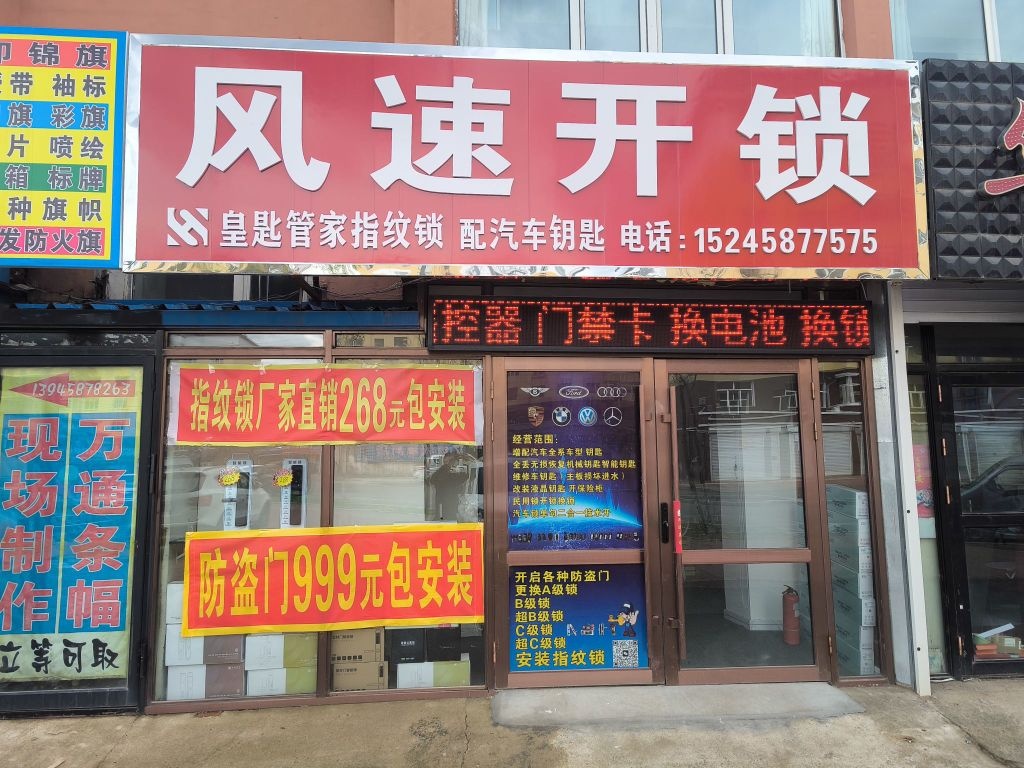风速开锁指纹锁(弘福花园店)