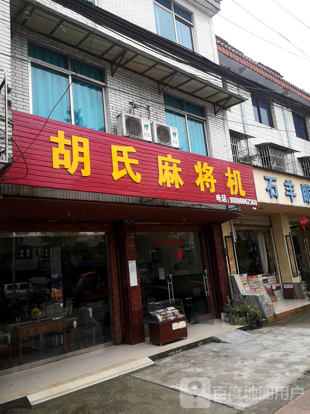 胡氏麻将机