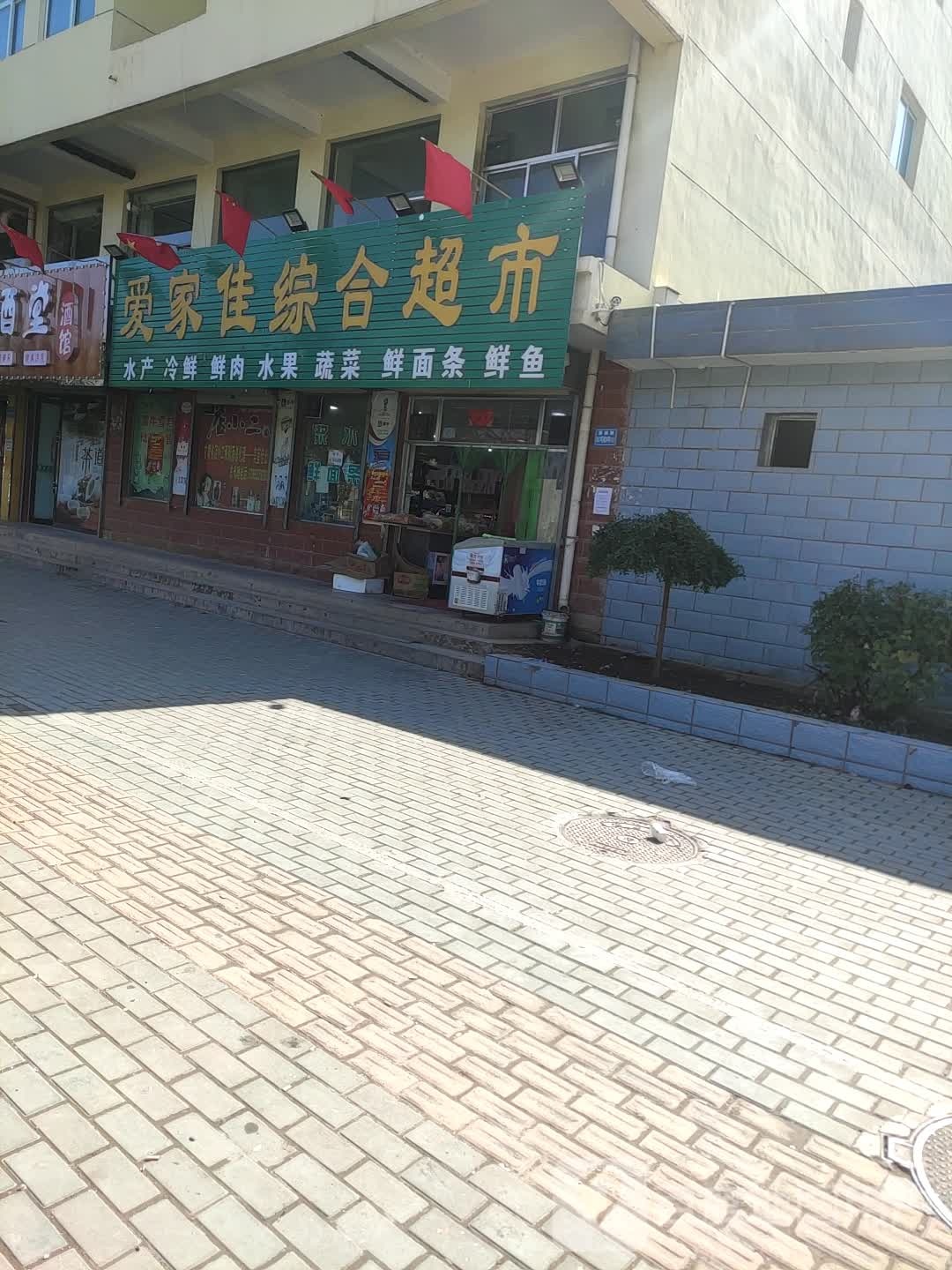 爱家佳综合超市