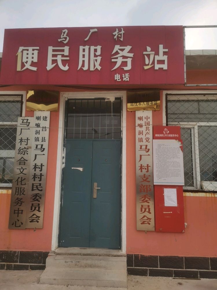 辽宁省葫芦岛市建昌县马厂村退役军人服务站