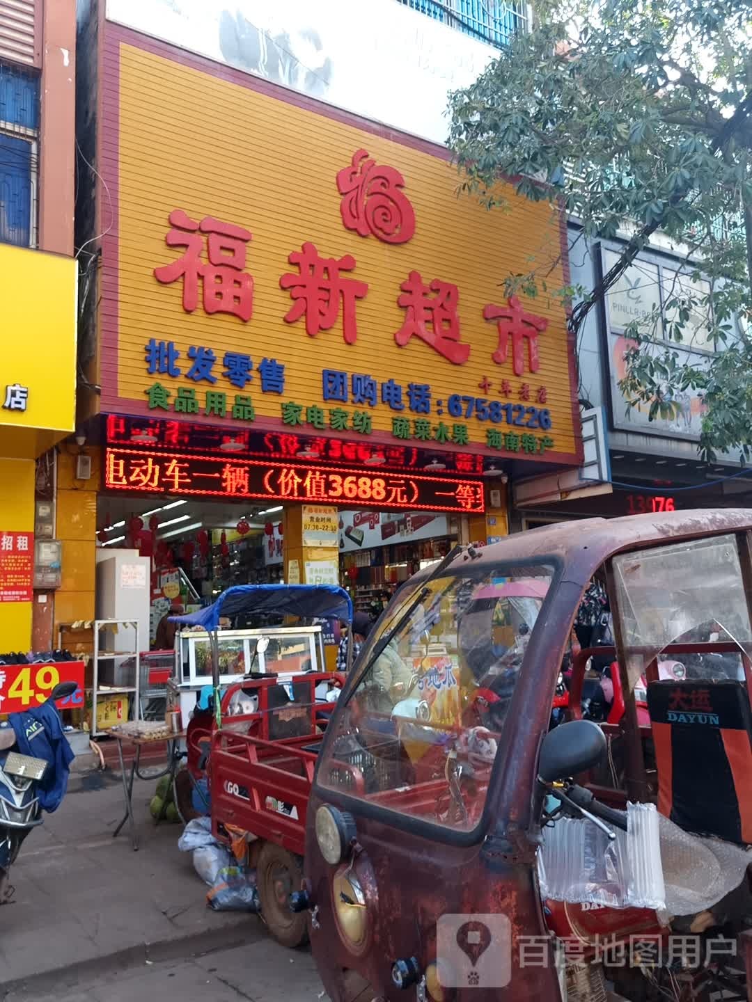 福新超市(福兴西路店)