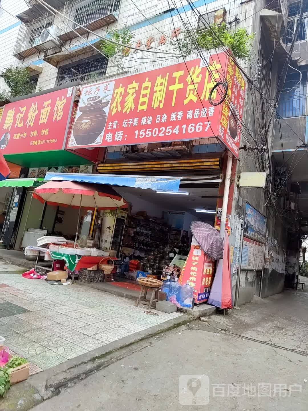 鹏记粉面馆