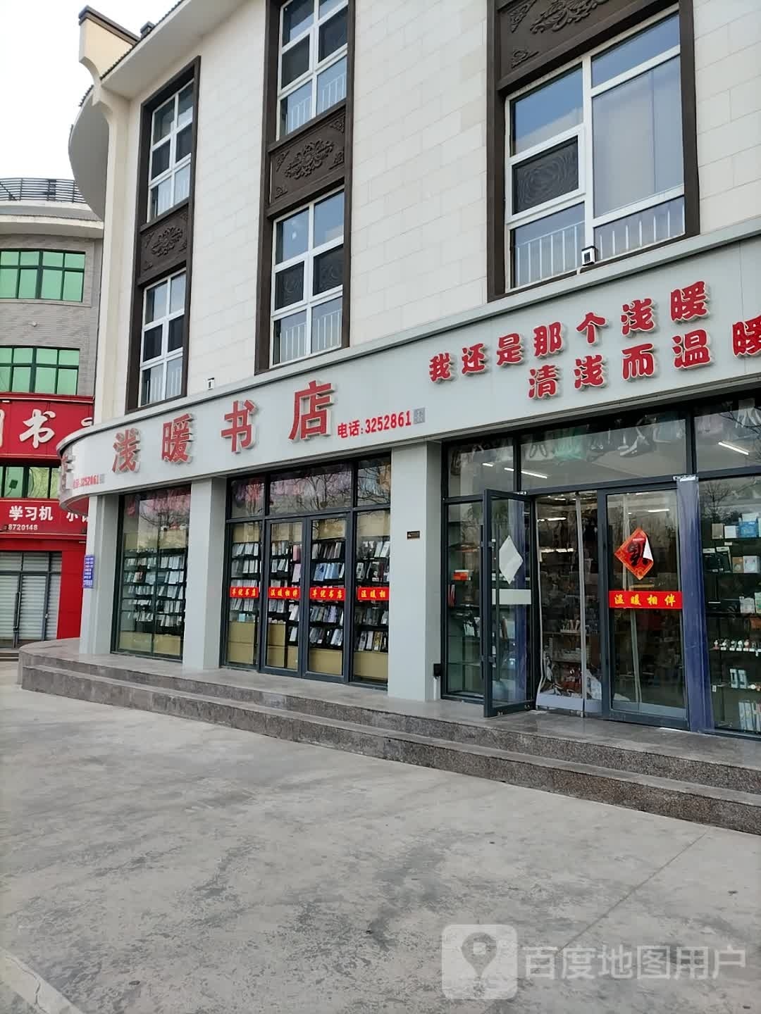 浅暖书店