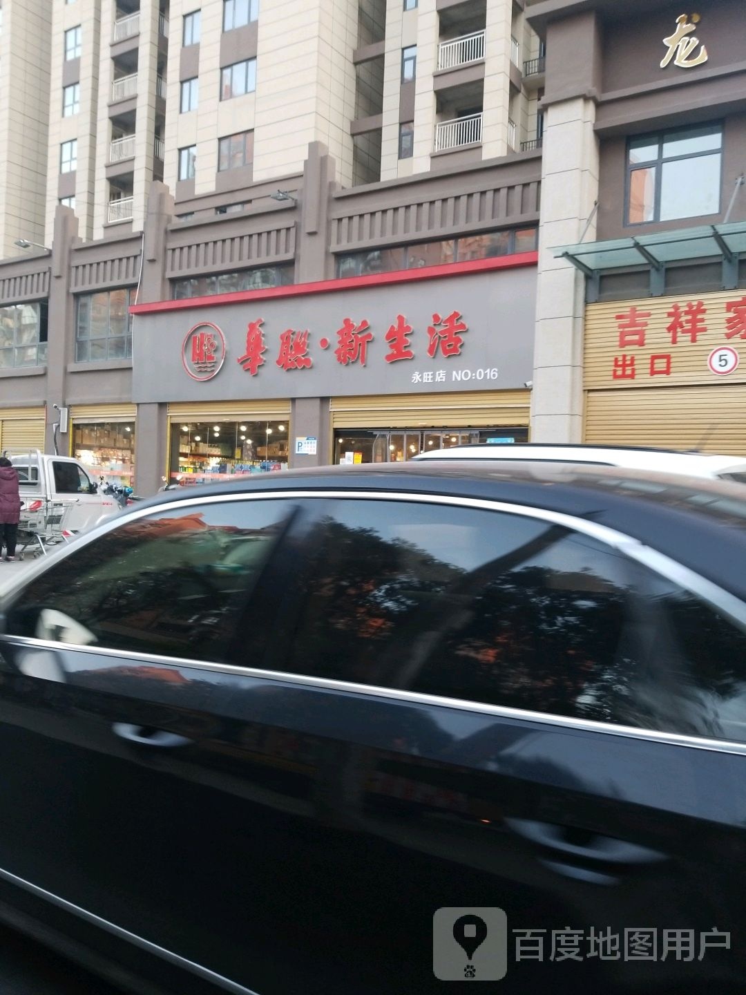 平舆县华联新生活(永旺店)