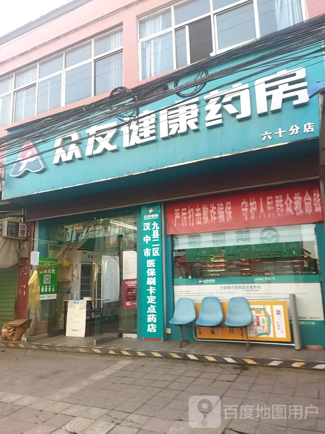 众友健康大药(六十分店)