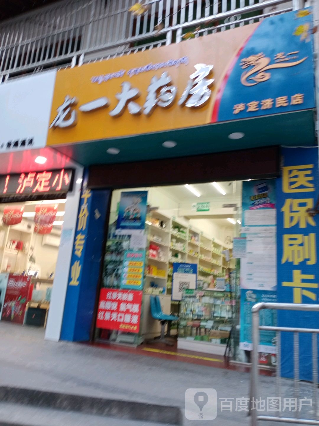 龙一药房房(泸定济民店)