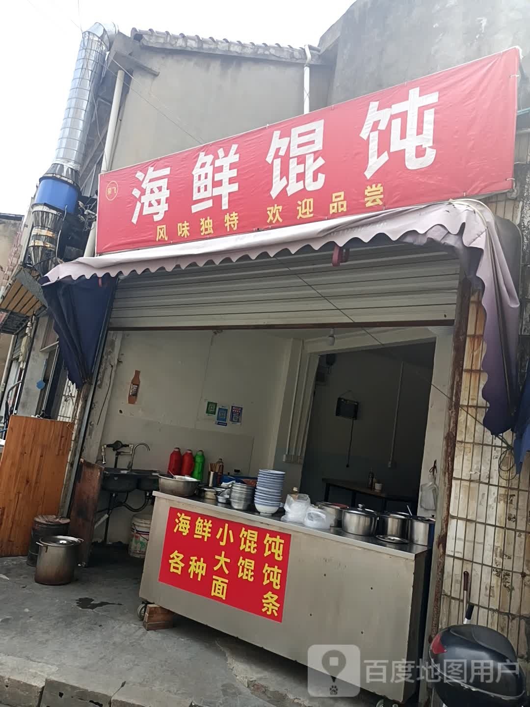 荣飞海先馄饨