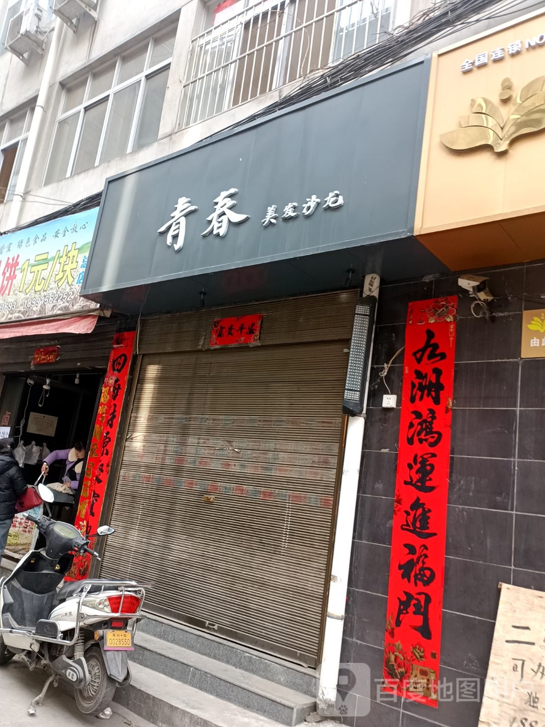 青春美发沙龙h(附小转盘店)