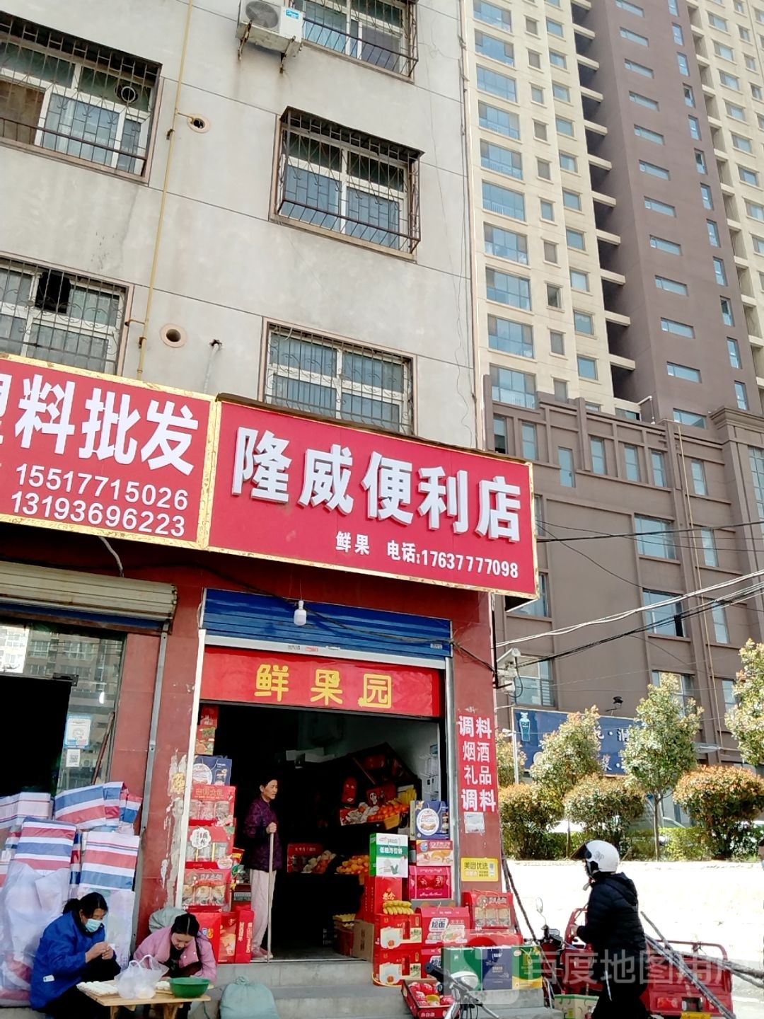 隆威便利店