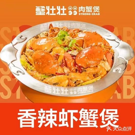 蟹壮壮肉谢煲(襄阳万达店)