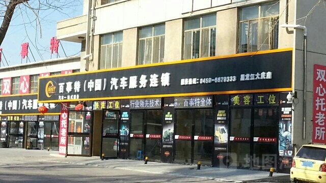 百事特汽车修理厂(黑龙江大庆店)