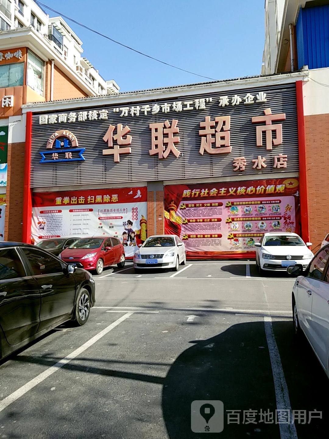 花莲生活超市(秀水店)