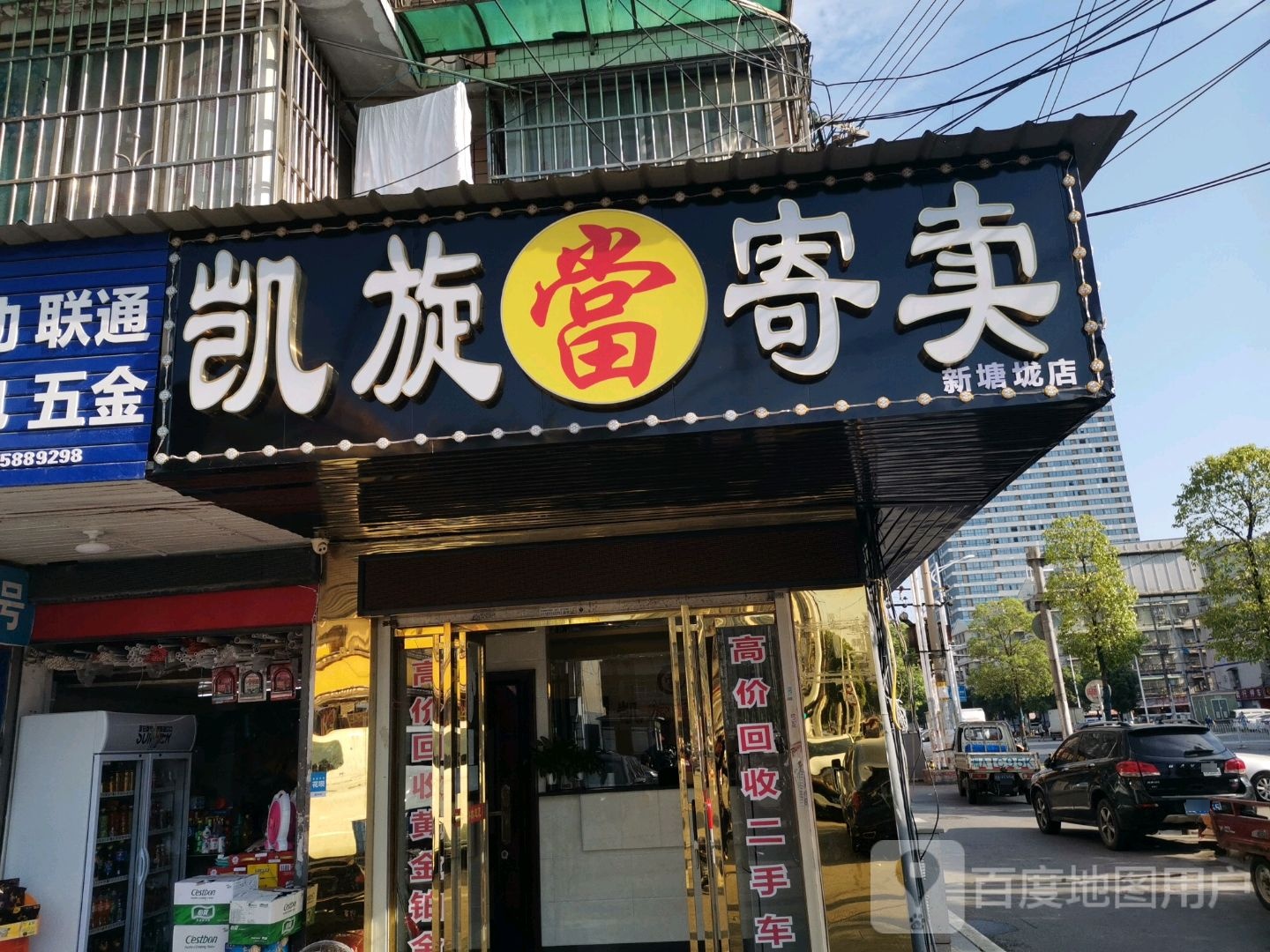 凯旋寄卖黄金回收汽车抵押(新塘垅店)