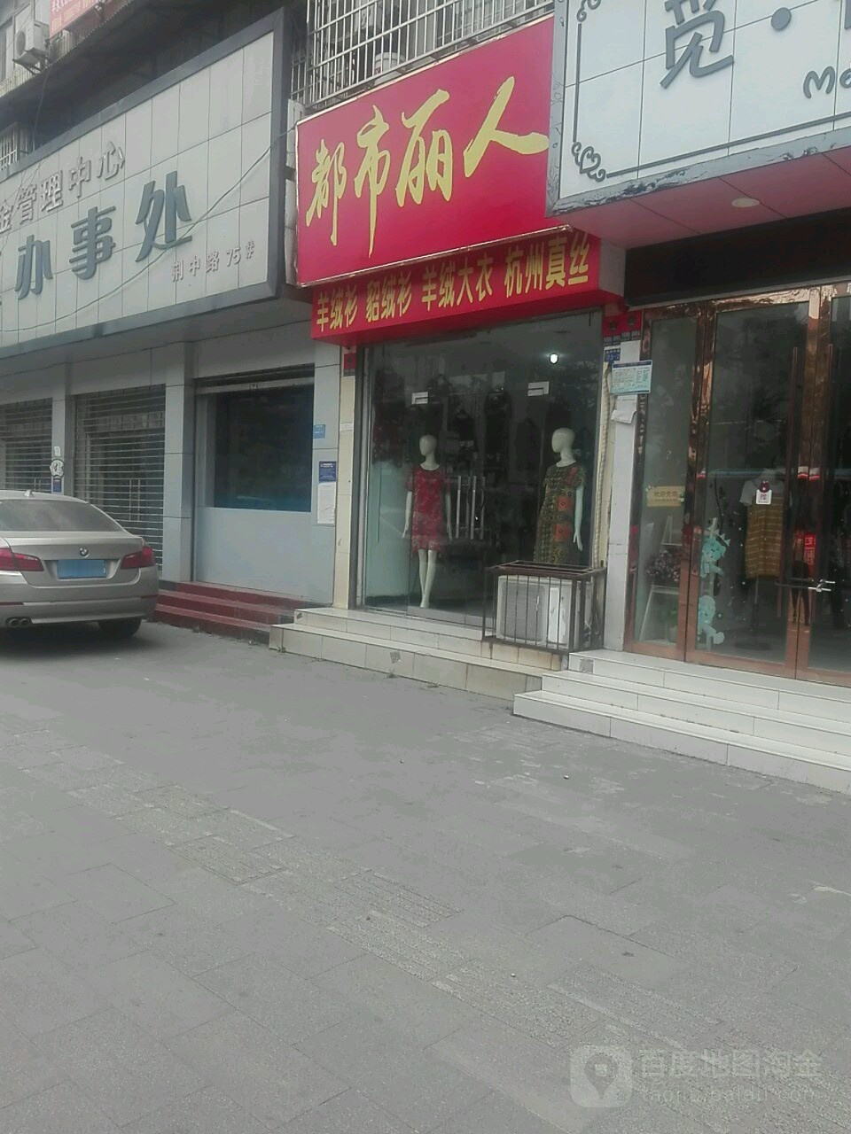 都市丽人(荆州中路店)